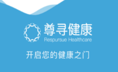 尊尋健康APP 您的掌上健康顧問，隨時隨地守護健康